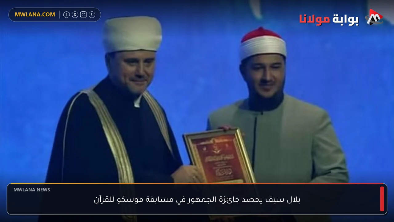 بلال سيف يحصد جائزة الجمهور في مسابقة موسكو للقرآن