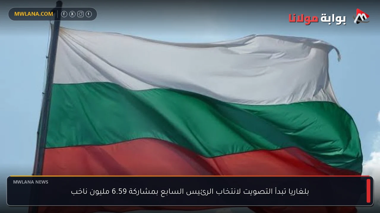 بلغاريا تبدأ التصويت لانتخاب الرئيس السابع بمشاركة 6.59 مليون ناخب