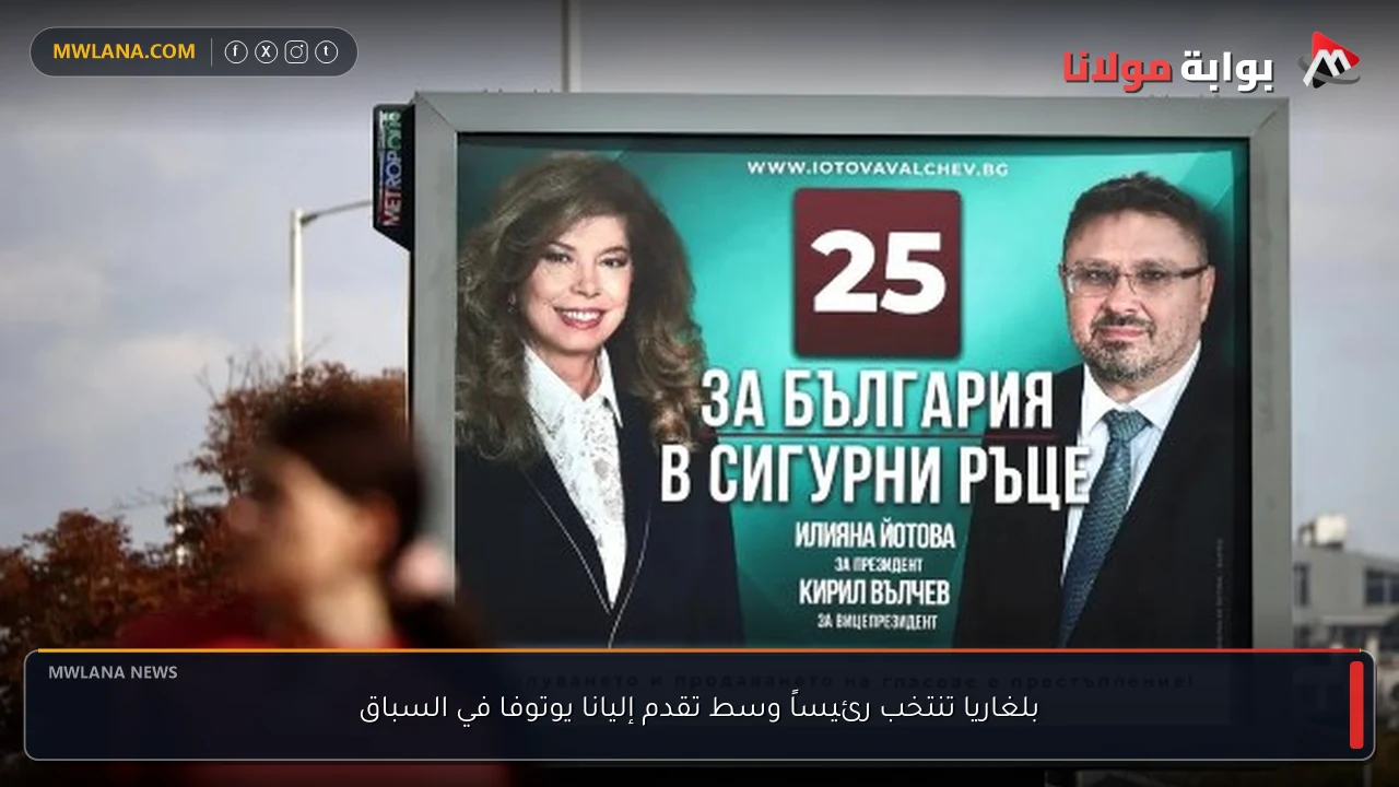 بلغاريا تنتخب رئيساً وسط تقدم إليانا يوتوفا في السباق