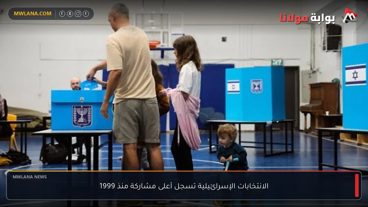 الانتخابات الإسرائيلية تسجل أعلى مشاركة منذ 1999