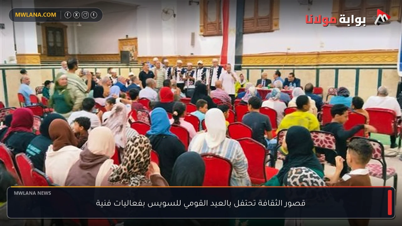 قصور الثقافة تحتفل بالعيد القومي للسويس بفعاليات فنية