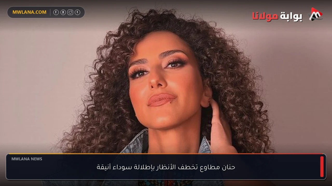 حنان مطاوع تخطف الأنظار بإطلالة سوداء أنيقة
