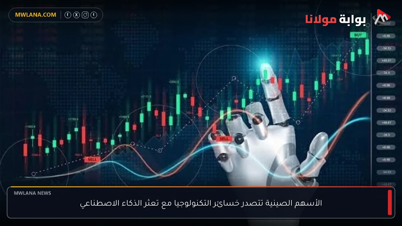 الأسهم الصينية تتصدر خسائر التكنولوجيا مع تعثر الذكاء الاصطناعي