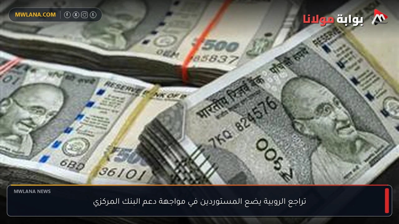 تراجع الروبية يضع المستوردين في مواجهة دعم البنك المركزي