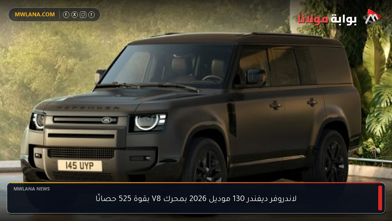 لاندروفر ديفندر 130 موديل 2026 بمحرك V8 بقوة 525 حصانًا