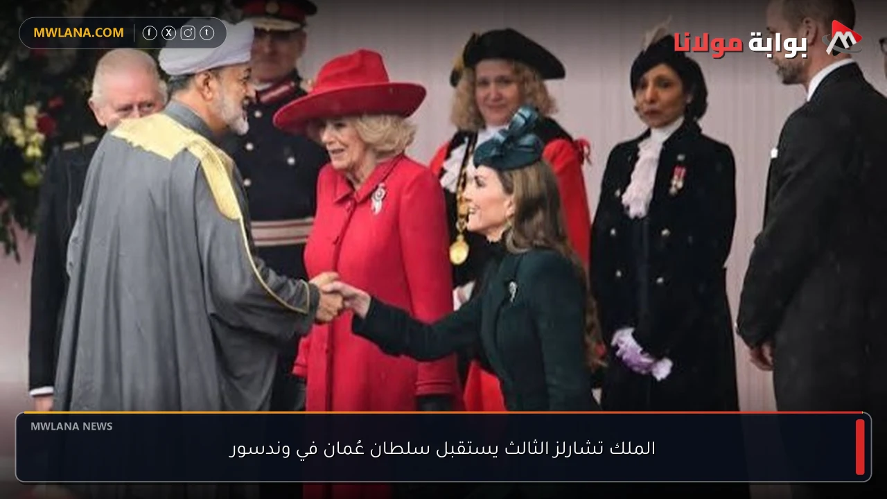 الملك تشارلز الثالث يستقبل سلطان عُمان في وندسور