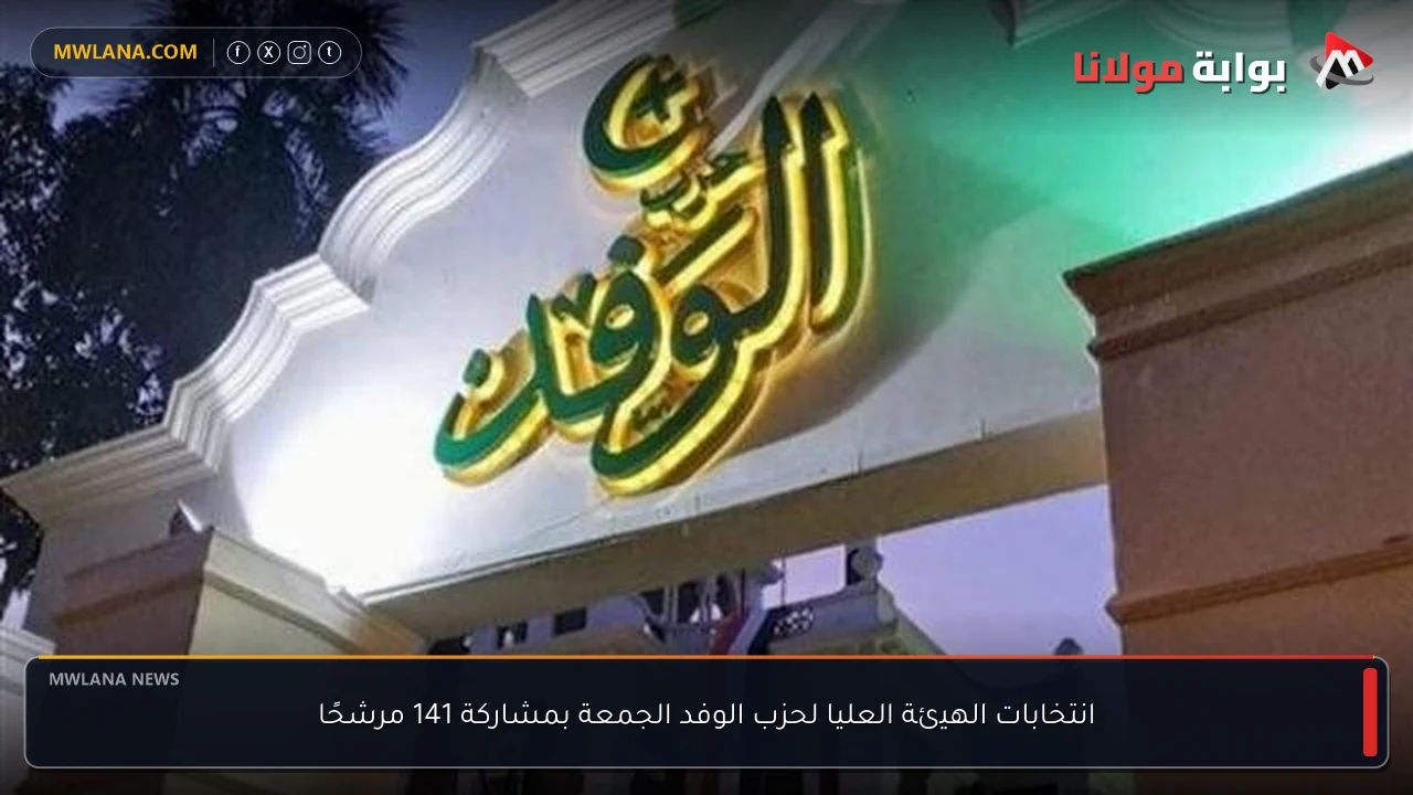 انتخابات الهيئة العليا لحزب الوفد الجمعة بمشاركة 141 مرشحًا
