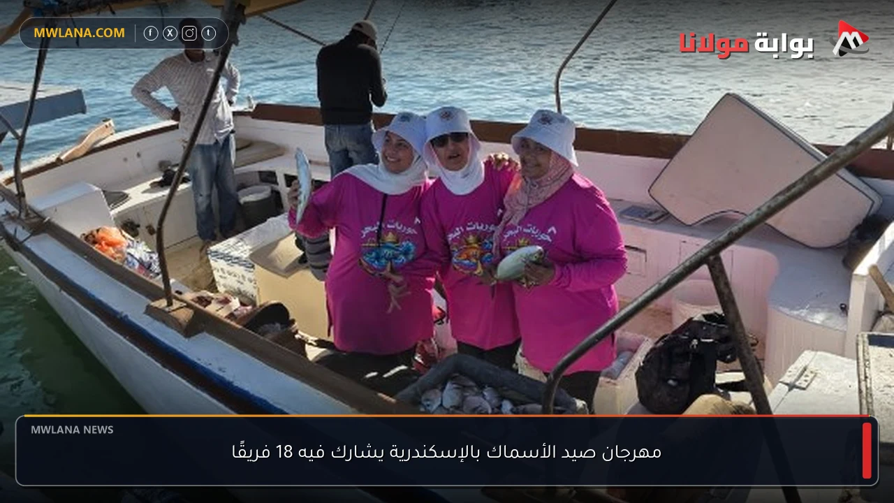 مهرجان صيد الأسماك بالإسكندرية يشارك فيه 18 فريقًا