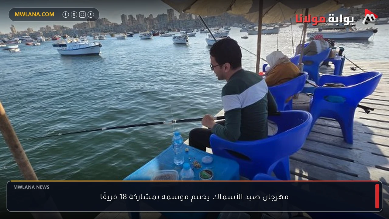 مهرجان صيد الأسماك يختتم موسمه بمشاركة 18 فريقًا