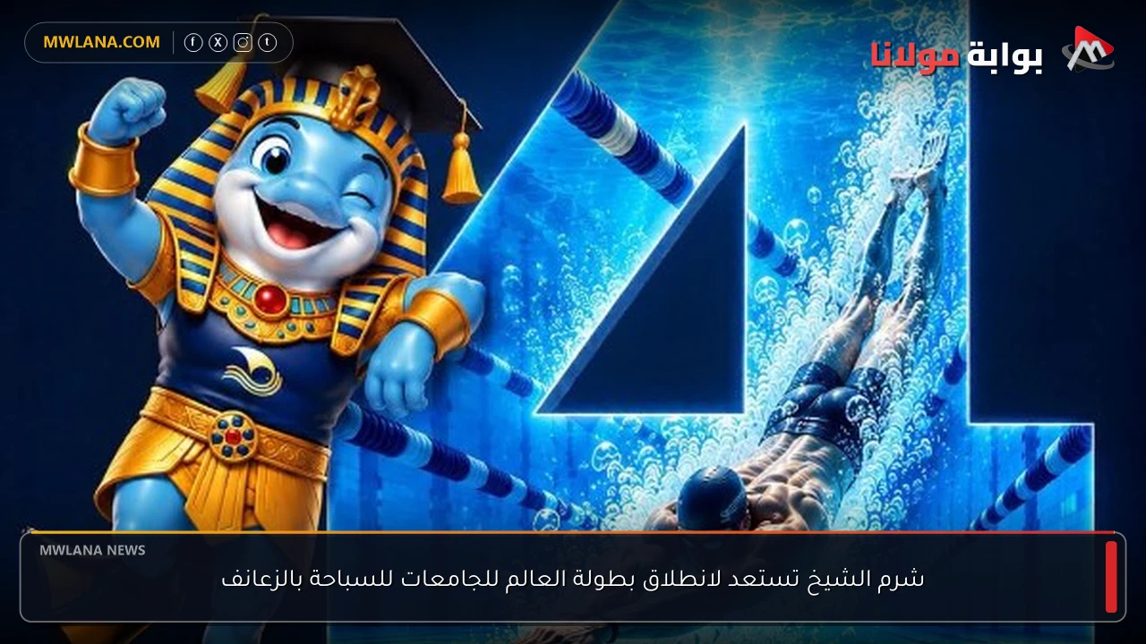 شرم الشيخ تستعد لانطلاق بطولة العالم للجامعات للسباحة بالزعانف