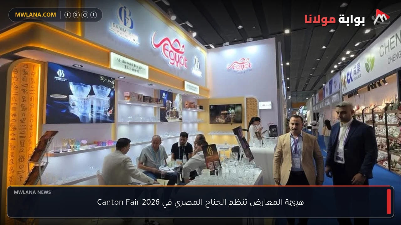 هيئة المعارض تنظم الجناح المصري في Canton Fair 2026
