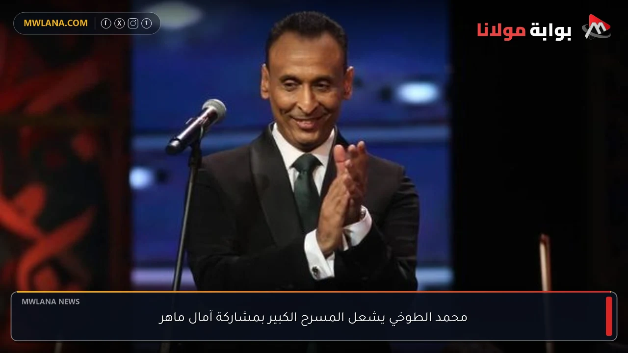 محمد الطوخي يشعل المسرح الكبير بمشاركة آمال ماهر