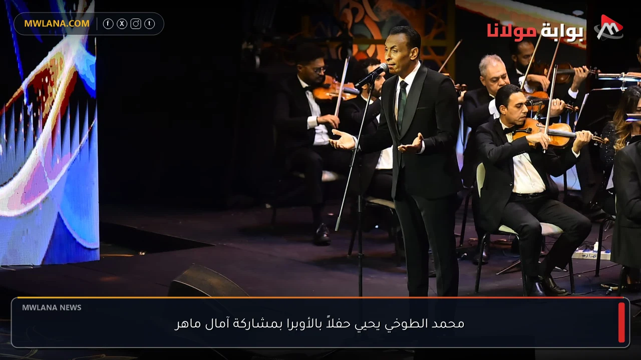 محمد الطوخي يحيي حفلاً بالأوبرا بمشاركة آمال ماهر
