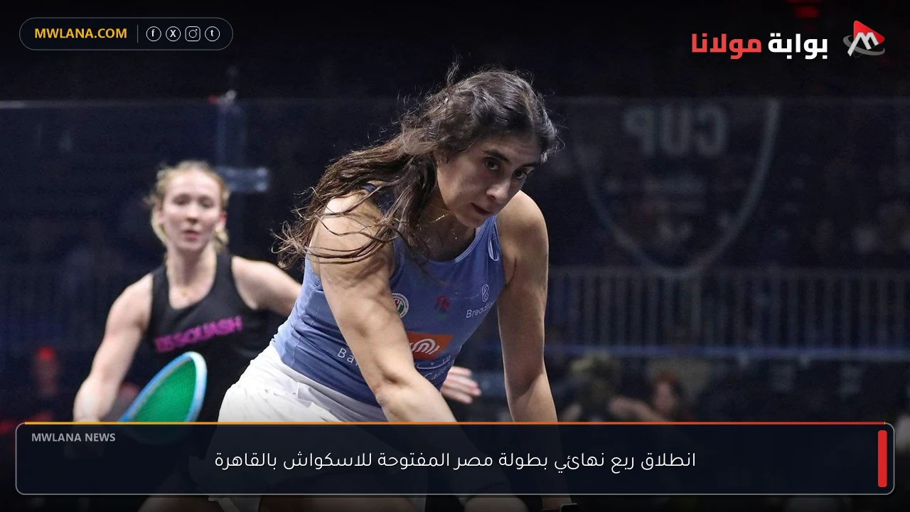 انطلاق ربع نهائي بطولة مصر المفتوحة للاسكواش بالقاهرة