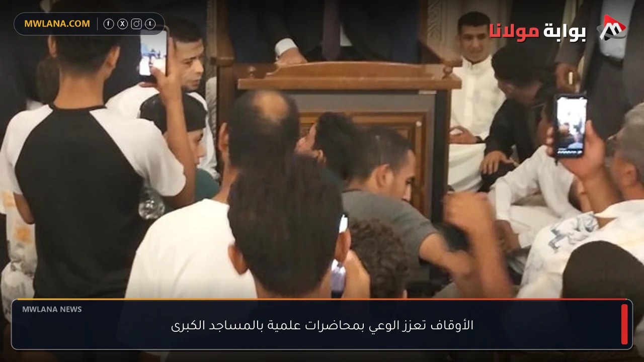 الأوقاف تعزز الوعي بمحاضرات علمية بالمساجد الكبرى