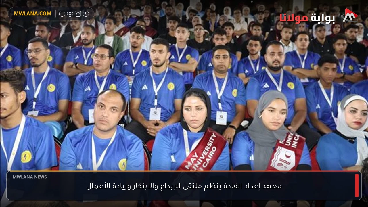 معهد إعداد القادة ينظم ملتقى للإبداع والابتكار وريادة الأعمال