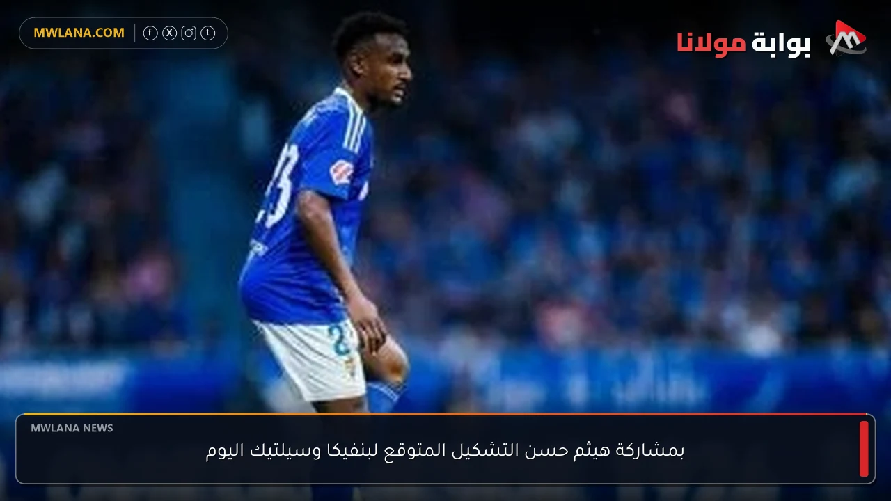 بمشاركة هيثم حسن التشكيل المتوقع لبنفيكا وسيلتيك اليوم