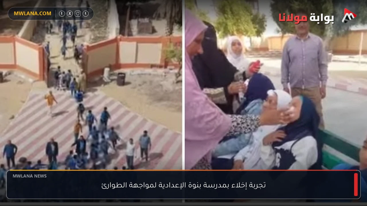 تجربة إخلاء بمدرسة بنوة الإعدادية لمواجهة الطوارئ