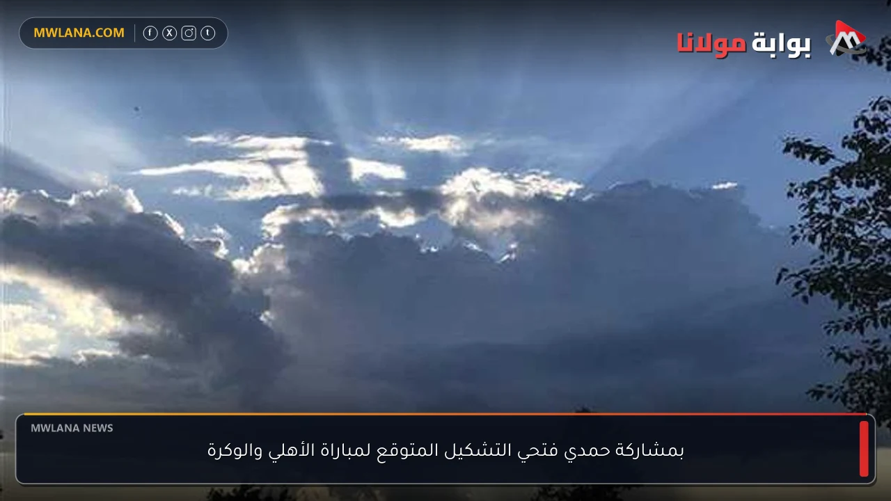 بمشاركة حمدي فتحي التشكيل المتوقع لمباراة الأهلي والوكرة