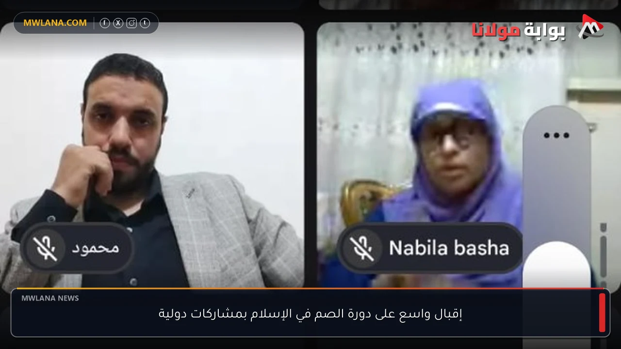 إقبال واسع على دورة الصم في الإسلام بمشاركات دولية