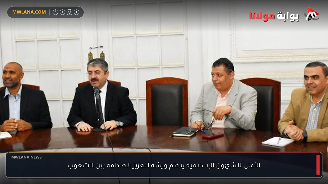 الأعلى للشئون الإسلامية ينظم ورشة لتعزيز الصداقة بين الشعوب