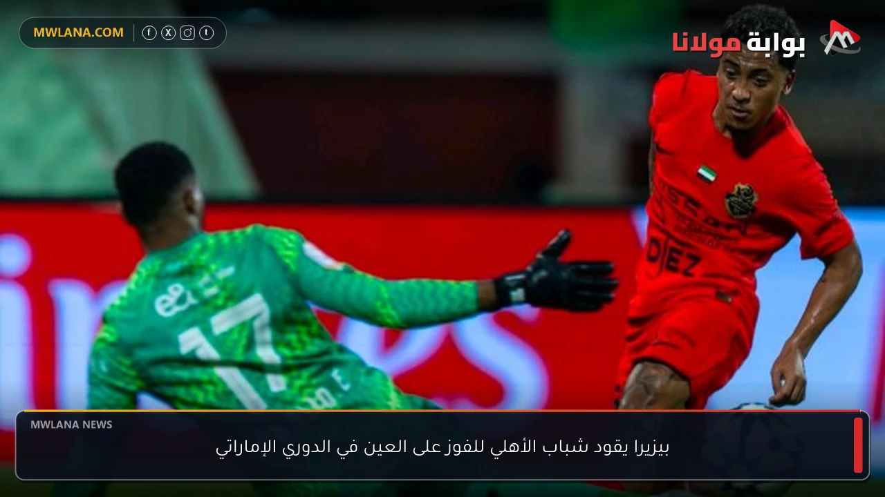 بيزيرا يقود شباب الأهلي للفوز على العين في الدوري الإماراتي