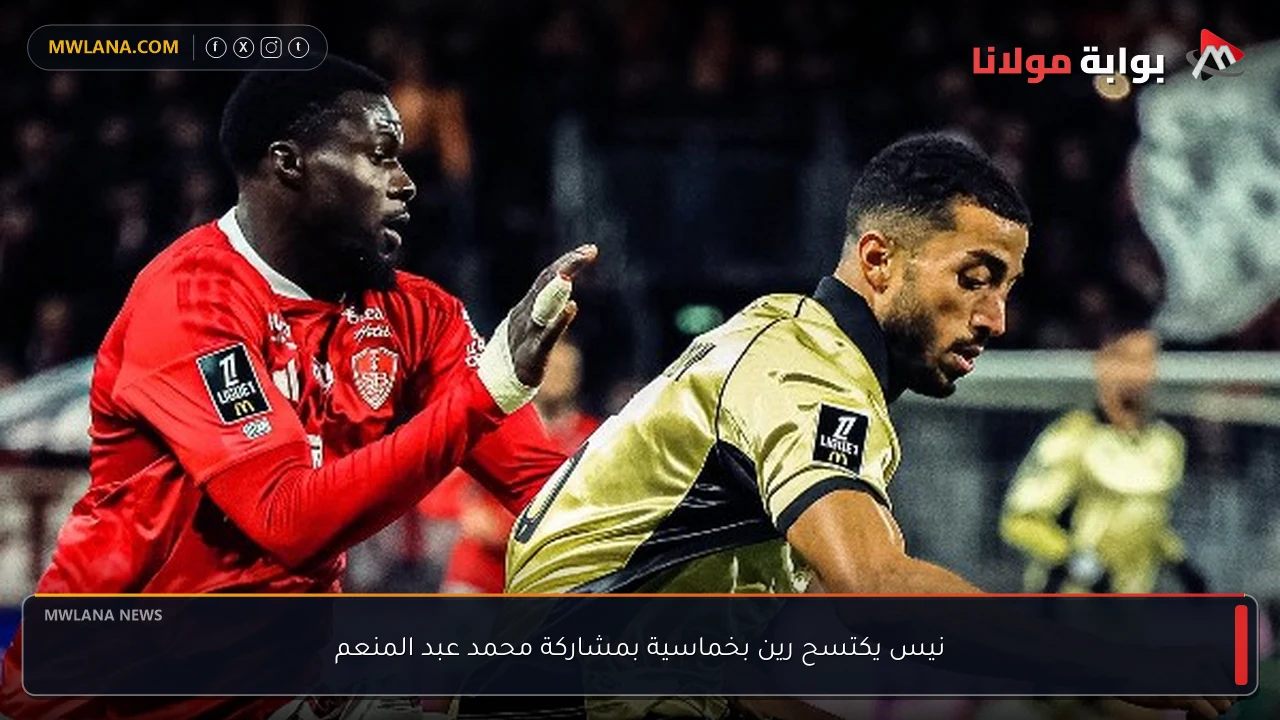 نيس يكتسح رين بخماسية بمشاركة محمد عبد المنعم