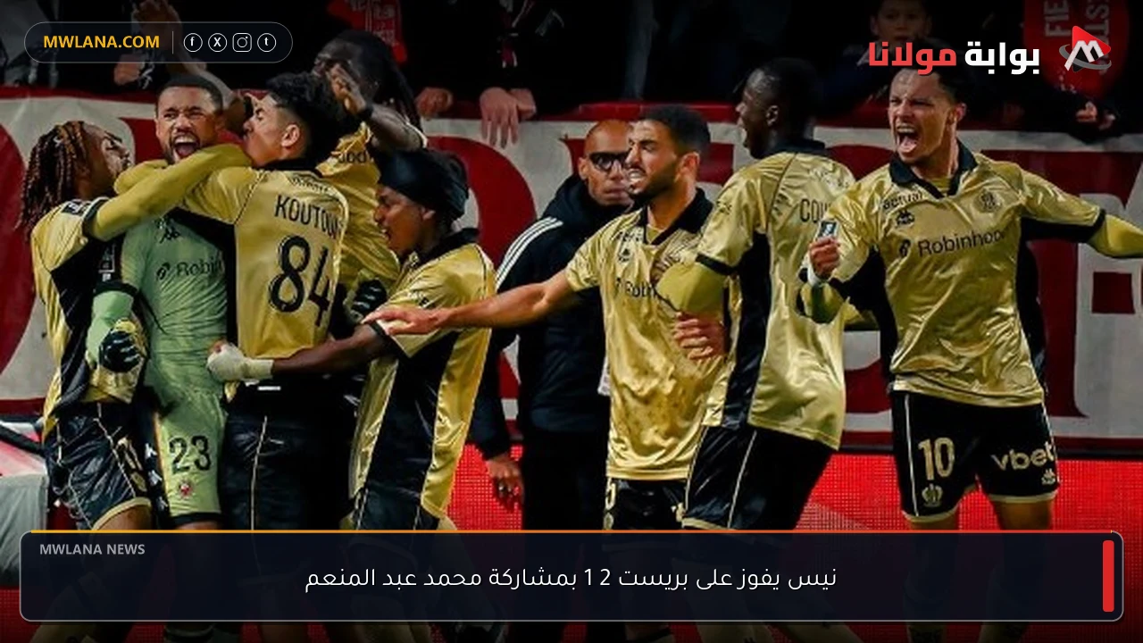 نيس يفوز على بريست 2 1 بمشاركة محمد عبد المنعم