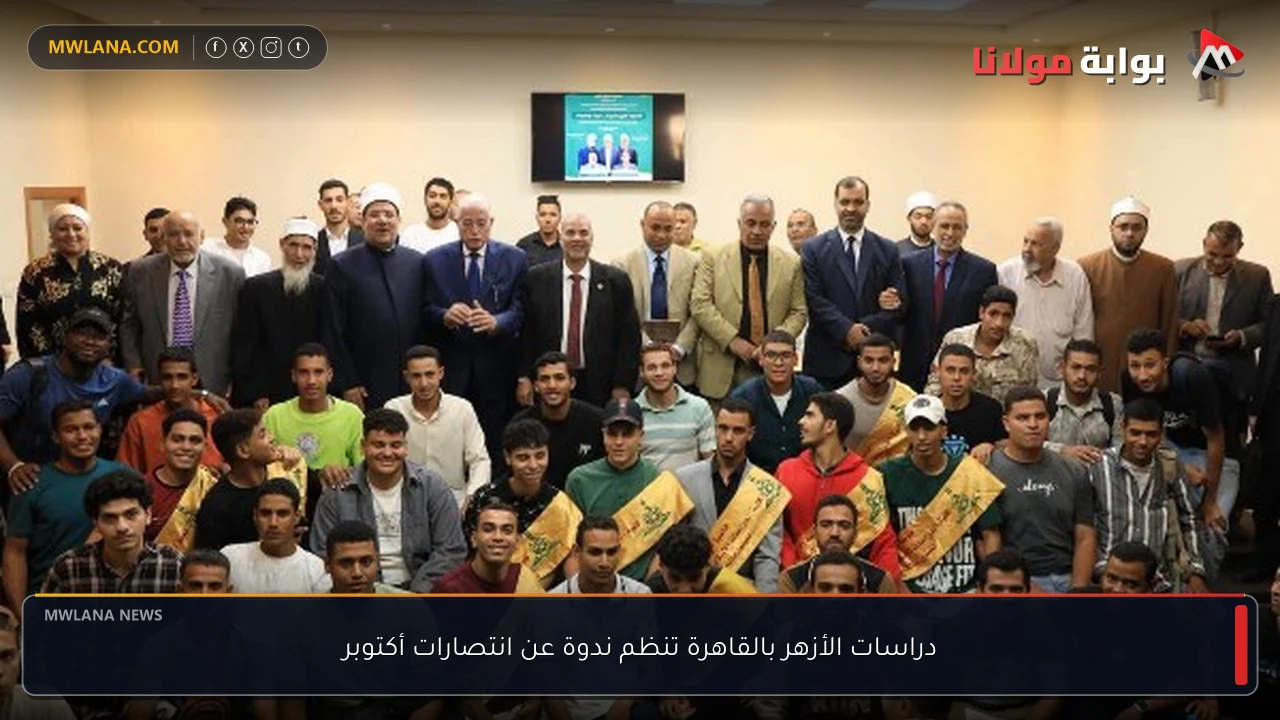 دراسات الأزهر بالقاهرة تنظم ندوة عن انتصارات أكتوبر