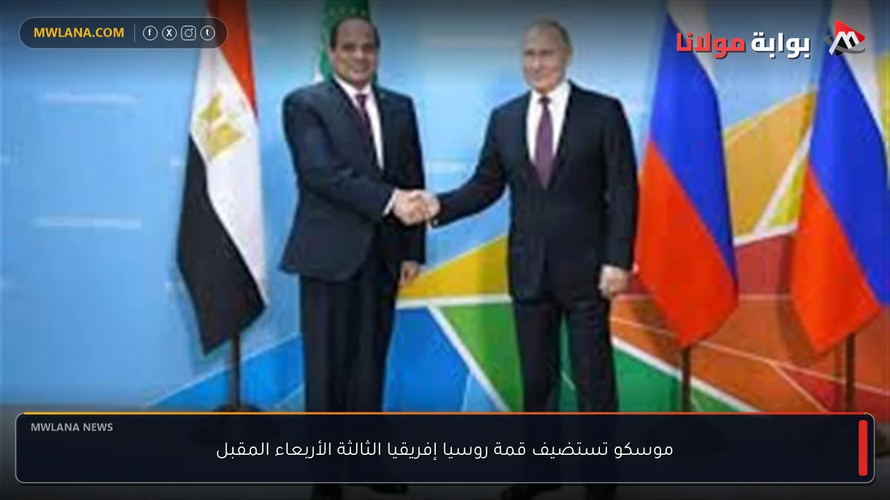 موسكو تستضيف قمة روسيا إفريقيا الثالثة الأربعاء المقبل