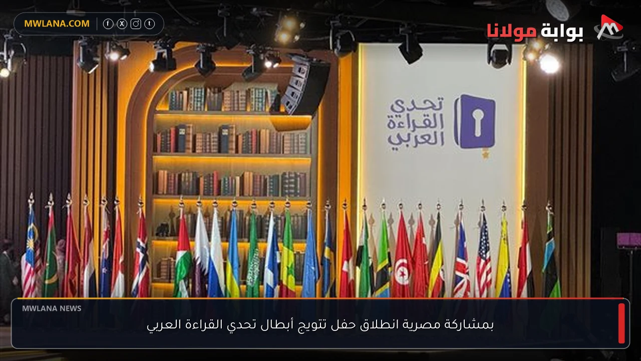 بمشاركة مصرية انطلاق حفل تتويج أبطال تحدي القراءة العربي