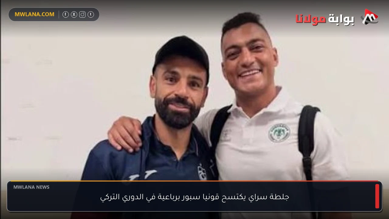 جلطة سراي يكتسح قونيا سبور برباعية في الدوري التركي