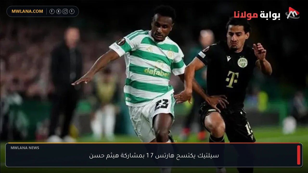 سيلتيك يكتسح هارتس 7 1 بمشاركة هيثم حسن