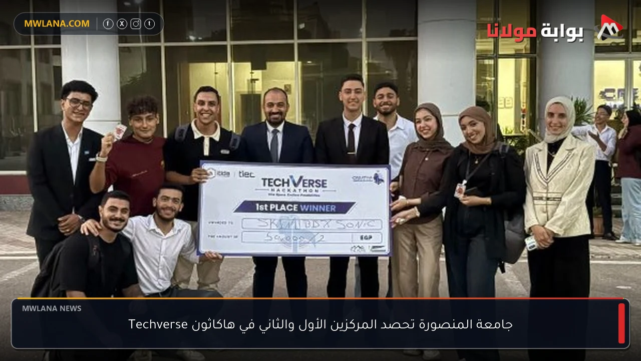 جامعة المنصورة تحصد المركزين الأول والثاني في هاكاثون Techverse