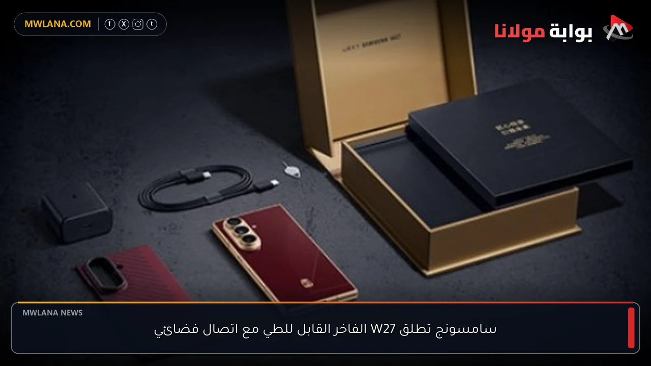 سامسونج تطلق W27 الفاخر القابل للطي مع اتصال فضائي