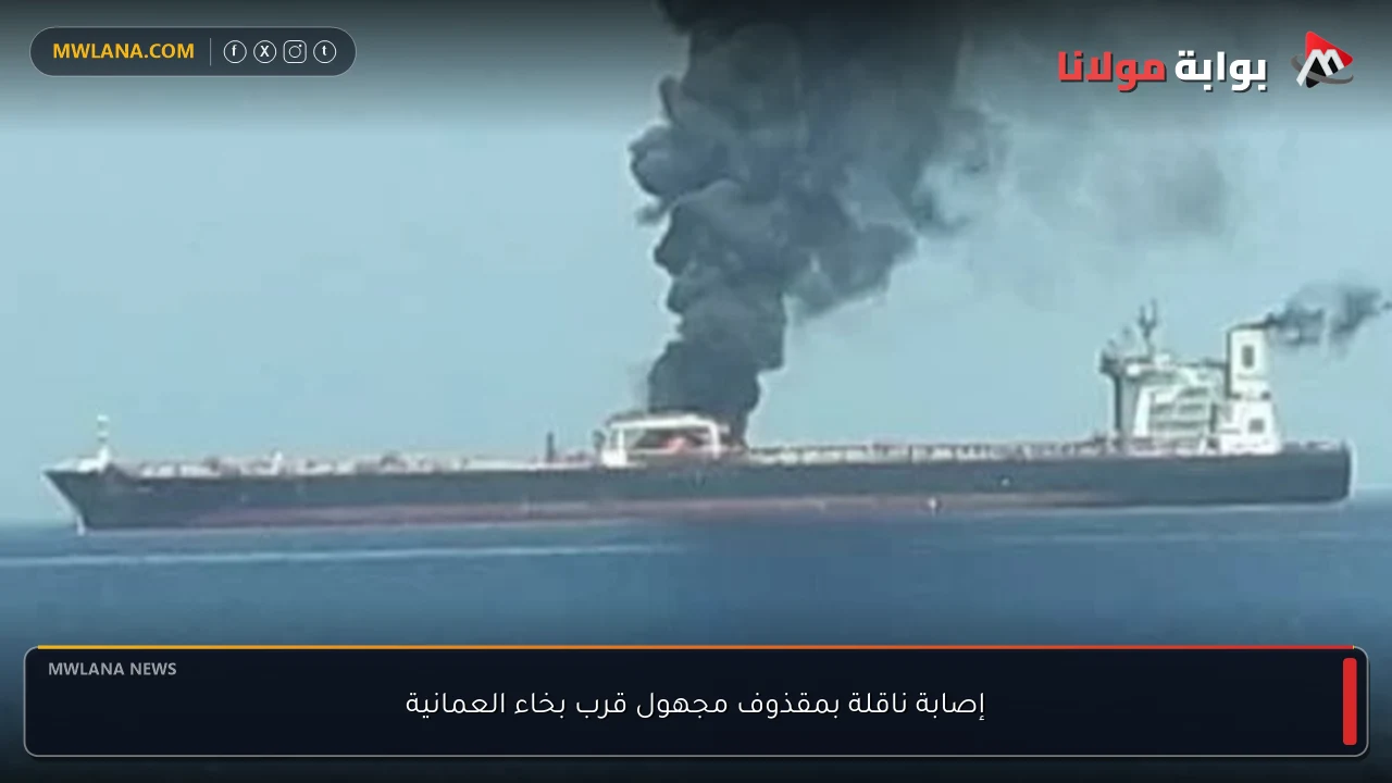 إصابة ناقلة بمقذوف مجهول قرب بخاء العمانية