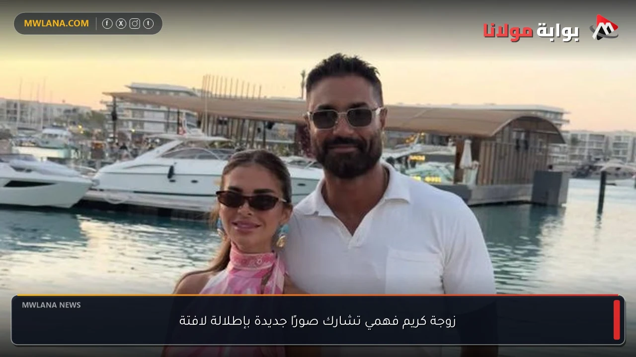 زوجة كريم فهمي تشارك صورًا جديدة بإطلالة لافتة