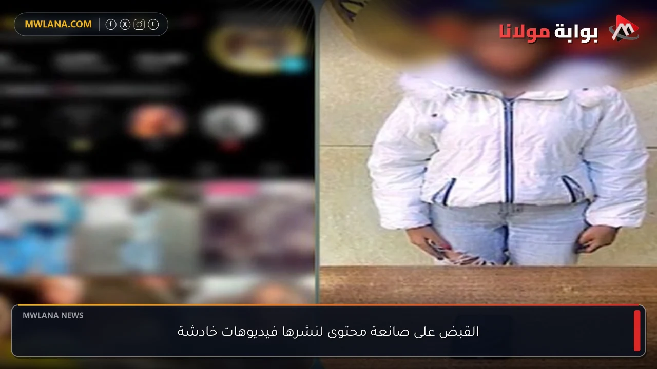 القبض على صانعة محتوى لنشرها فيديوهات خادشة