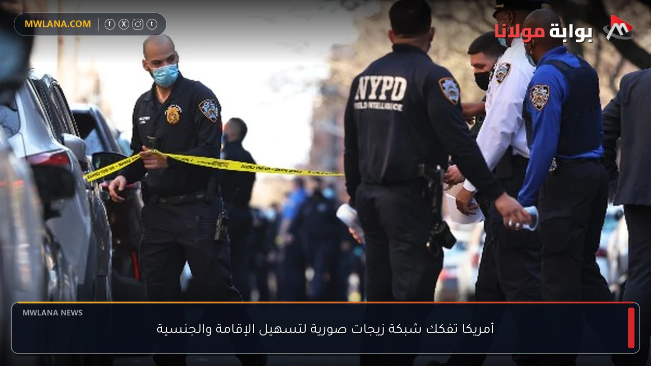 أمريكا تفكك شبكة زيجات صورية لتسهيل الإقامة والجنسية