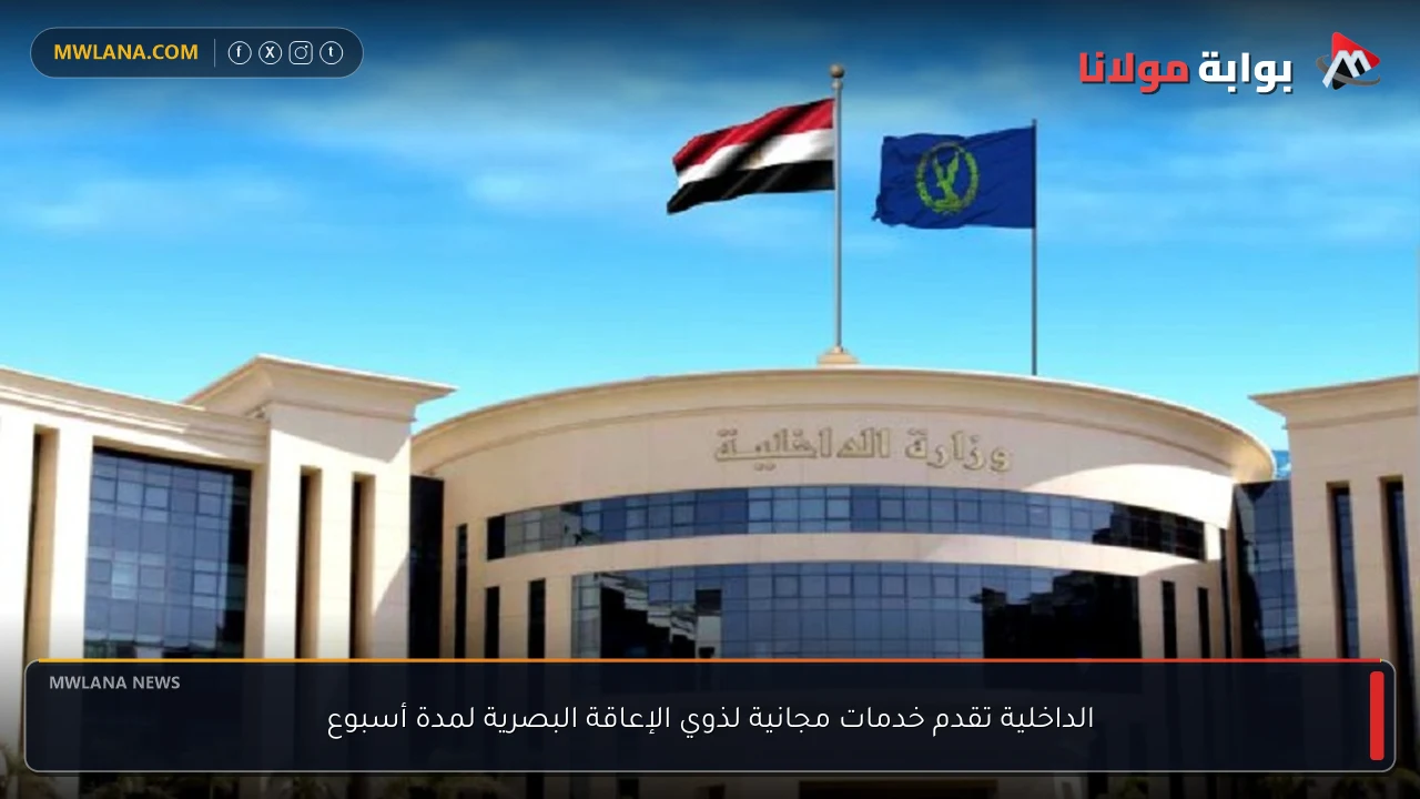 الداخلية تقدم خدمات مجانية لذوي الإعاقة البصرية لمدة أسبوع