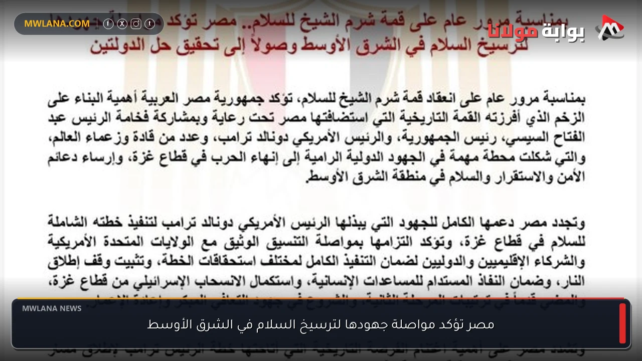 مصر تؤكد مواصلة جهودها لترسيخ السلام في الشرق الأوسط