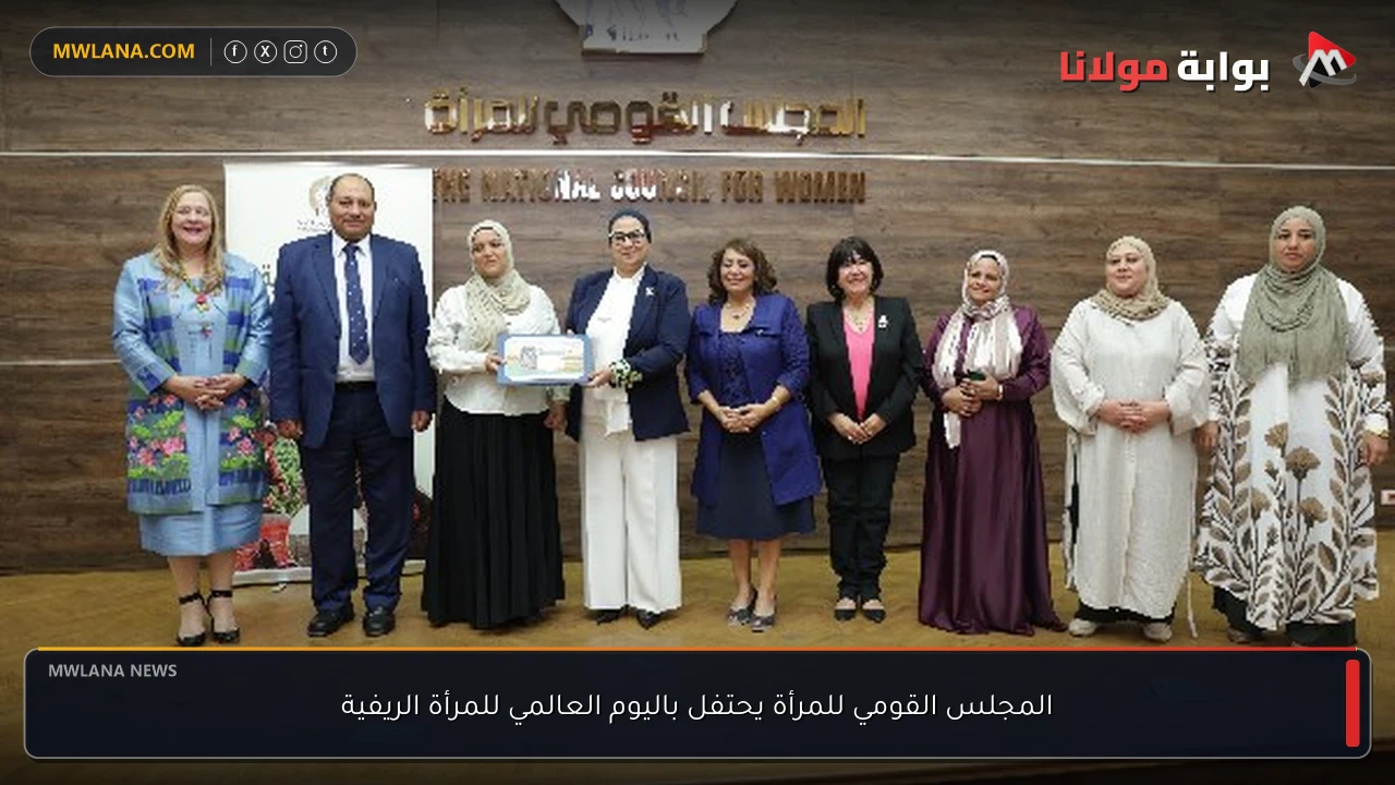المجلس القومي للمرأة يحتفل باليوم العالمي للمرأة الريفية