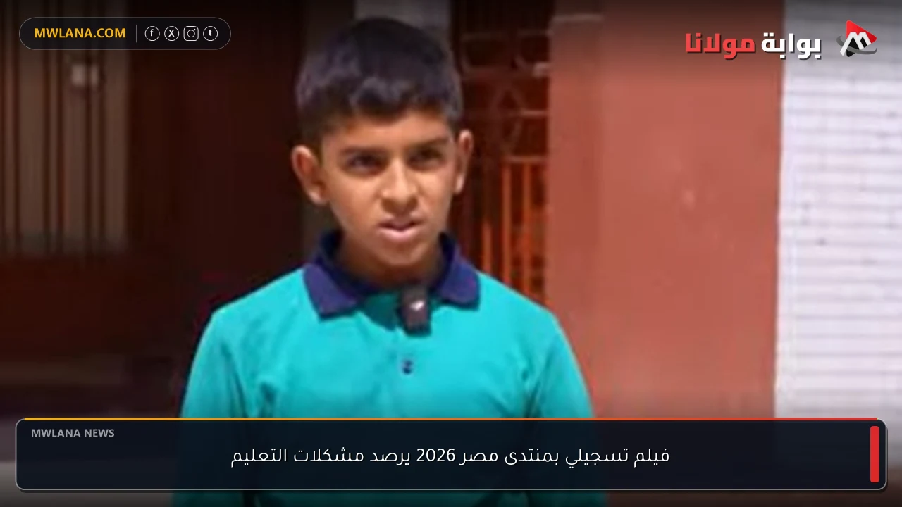 فيلم تسجيلي بمنتدى مصر 2026 يرصد مشكلات التعليم