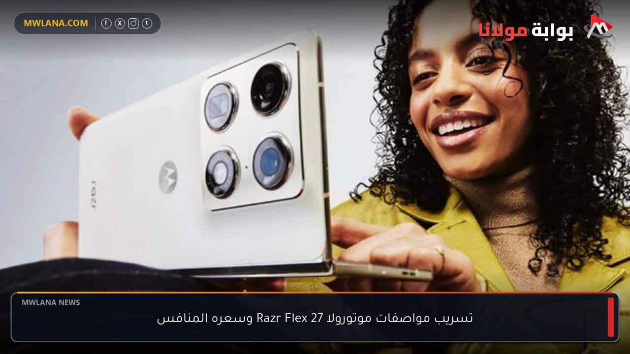 تسريب مواصفات موتورولا Razr Flex 27 وسعره المنافس