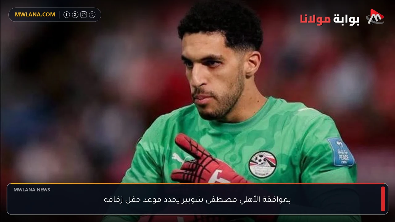 بموافقة الأهلي مصطفى شوبير يحدد موعد حفل زفافه
