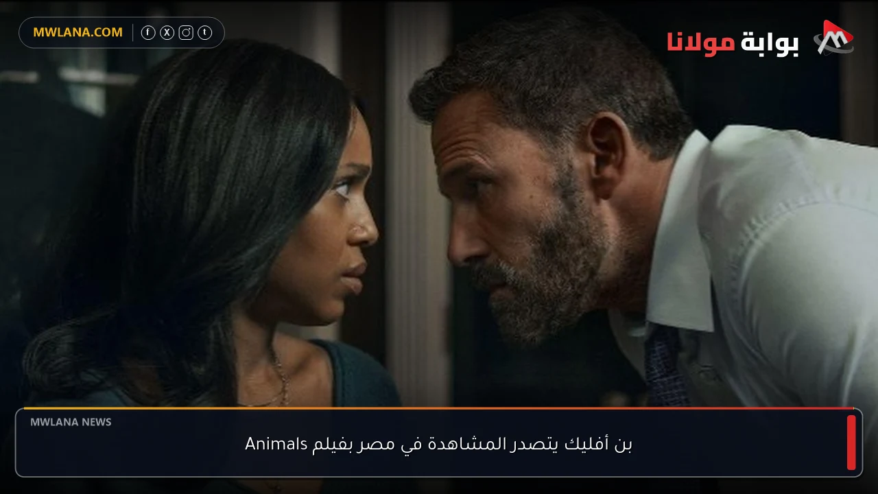 بن أفليك يتصدر المشاهدة في مصر بفيلم Animals