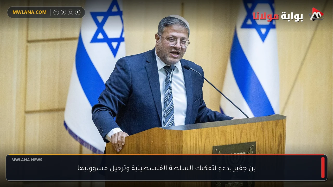 بن جفير يدعو لتفكيك السلطة الفلسطينية وترحيل مسؤوليها