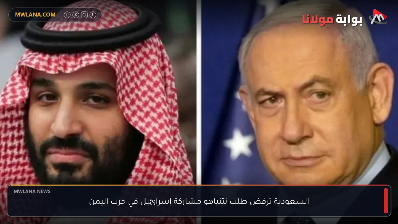 السعودية ترفض طلب نتنياهو مشاركة إسرائيل في حرب اليمن