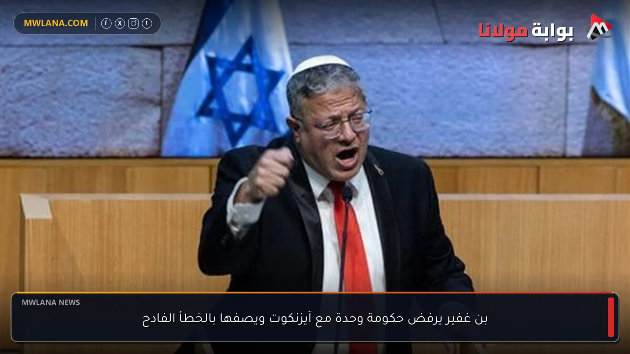 بن غفير يرفض حكومة وحدة مع آيزنكوت ويصفها بالخطأ الفادح