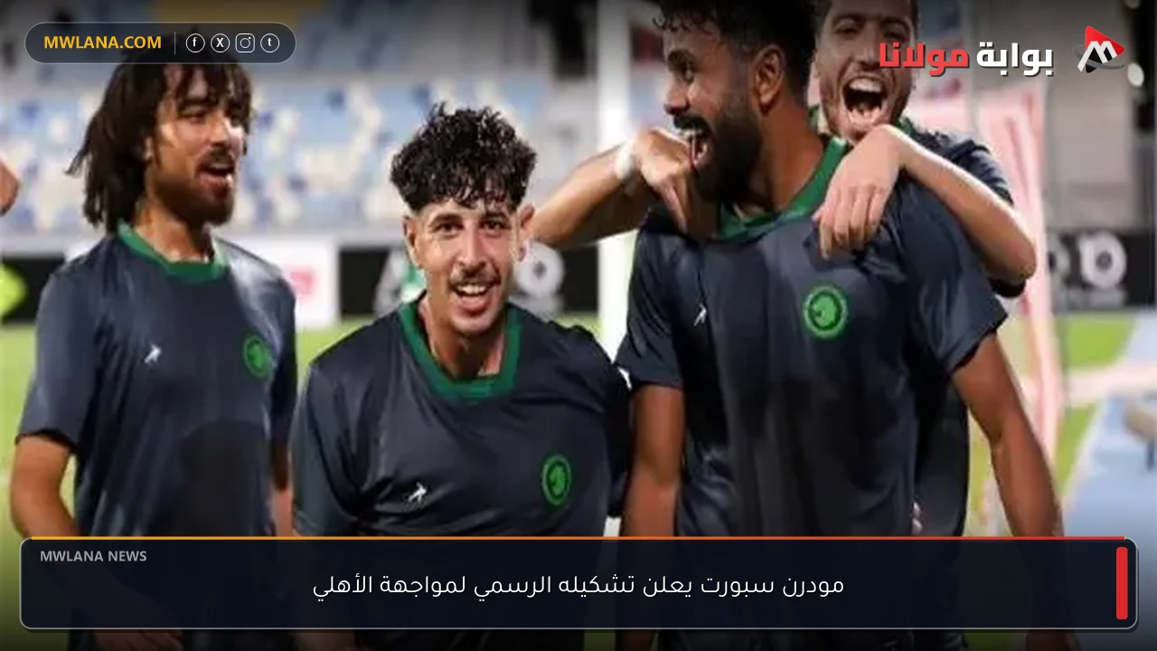مودرن سبورت يعلن تشكيله الرسمي لمواجهة الأهلي